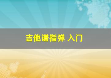 吉他谱指弹 入门